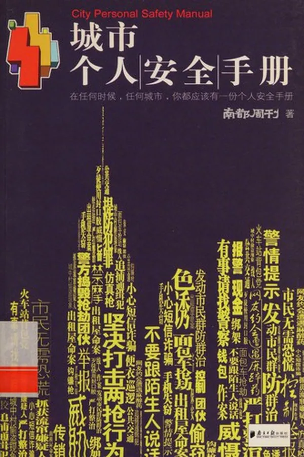 Capa de Cheng shi ge ren an quan shou ce