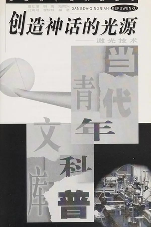 Capa de Chuang zao shen hua de guang yuan