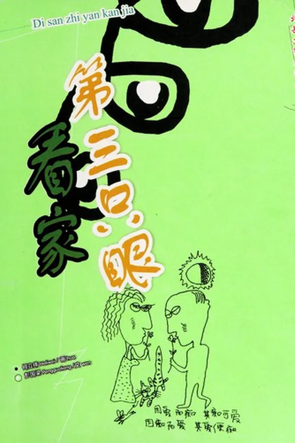 Capa de Di san zhi yan kan jia