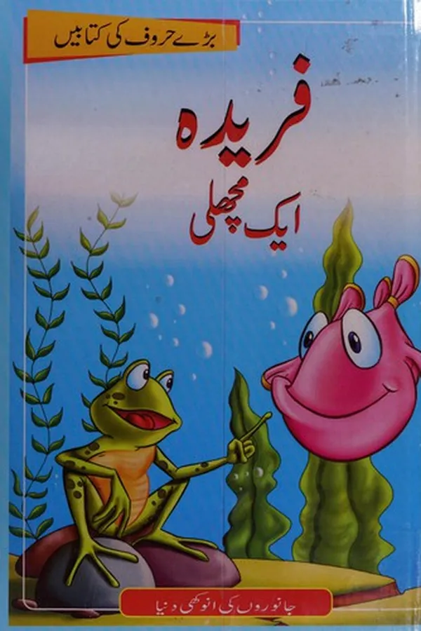 Capa de Farīdah, ek machlī