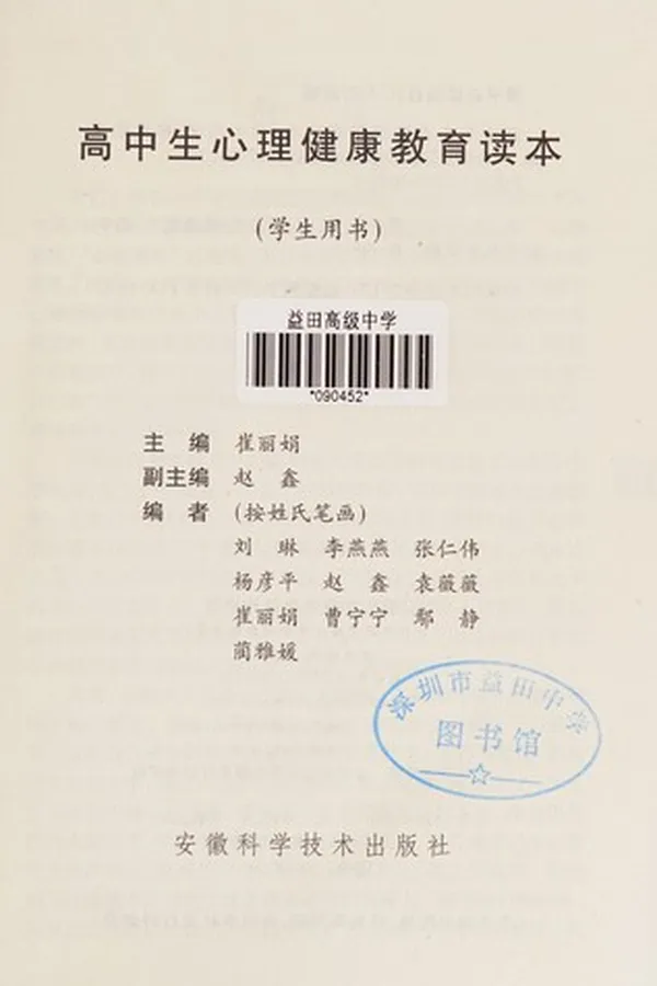 Capa de Gao zhong sheng xin li jian kang jiao yu du ben