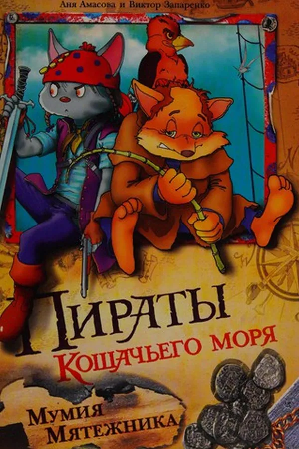 Cover of Piraty Koshachʹego mori͡a