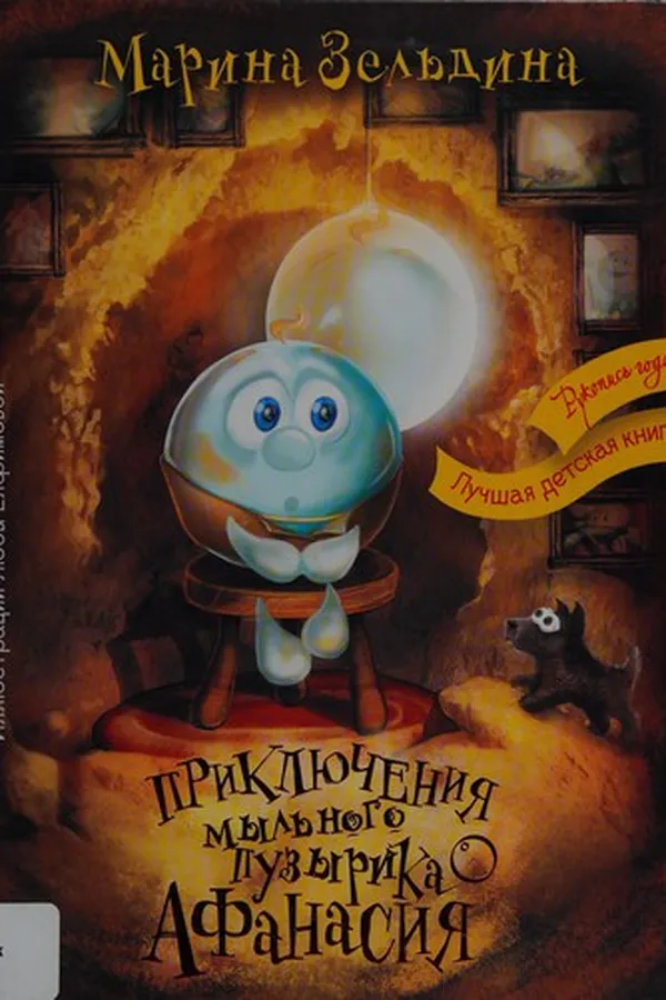 Capa de Prikli͡uchenii͡a mylʹnogo puzyrika Afanasii͡a