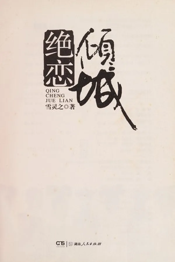 Capa de Qing cheng jue lian