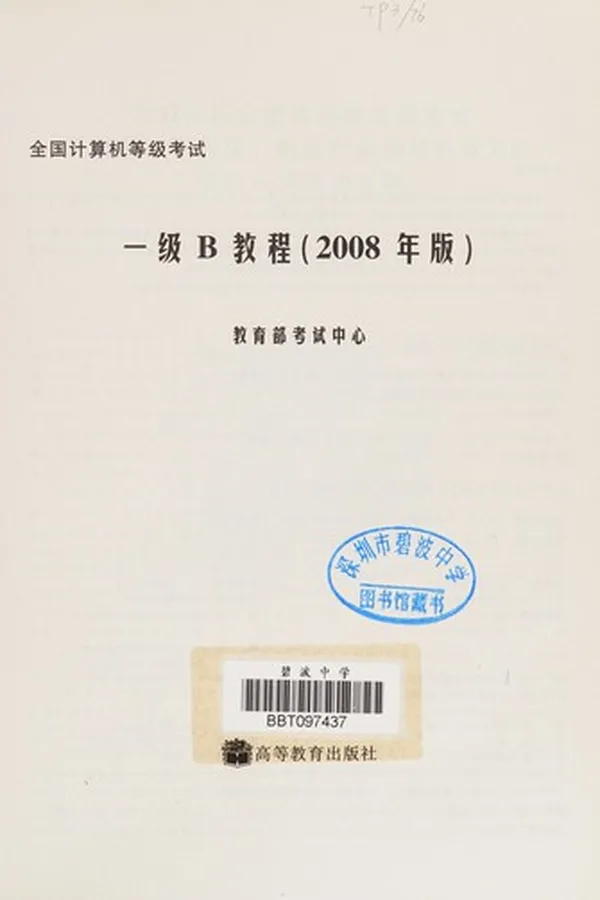 Capa de Quan guo ji suan ji deng ji kao shi yi ji B jiao cheng