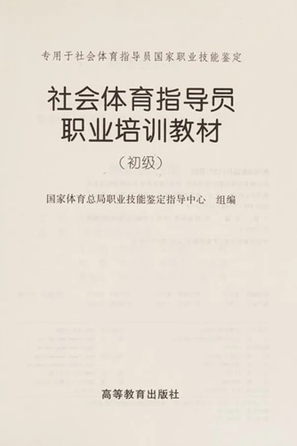 Capa de She hui ti yu zhi dao yuan zhi ye pei xun jiao cai