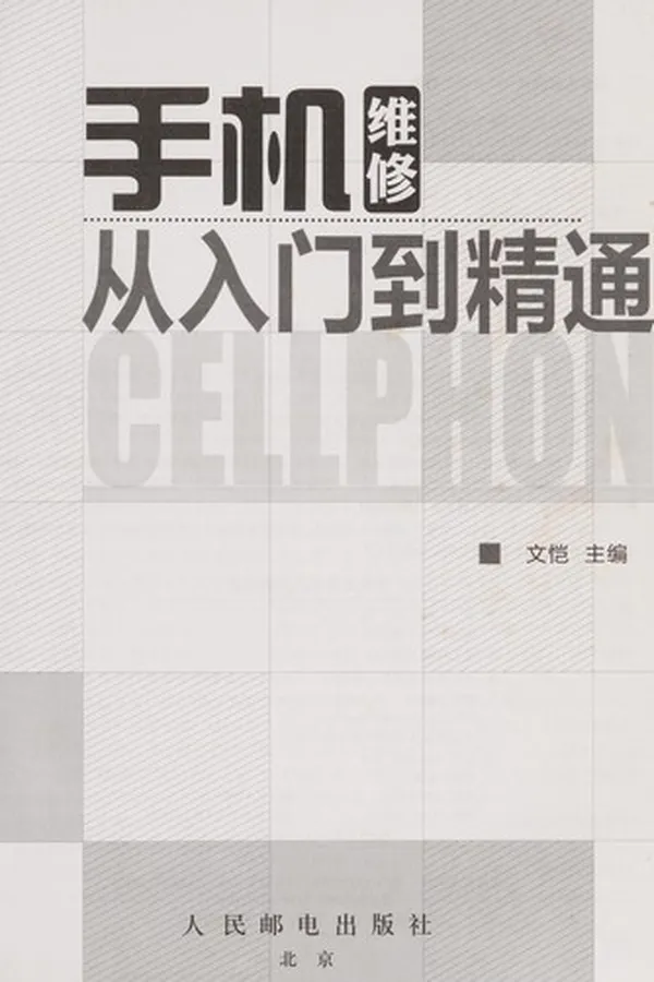 Capa de Shou ji wei xiu cong ru men dao jing tong