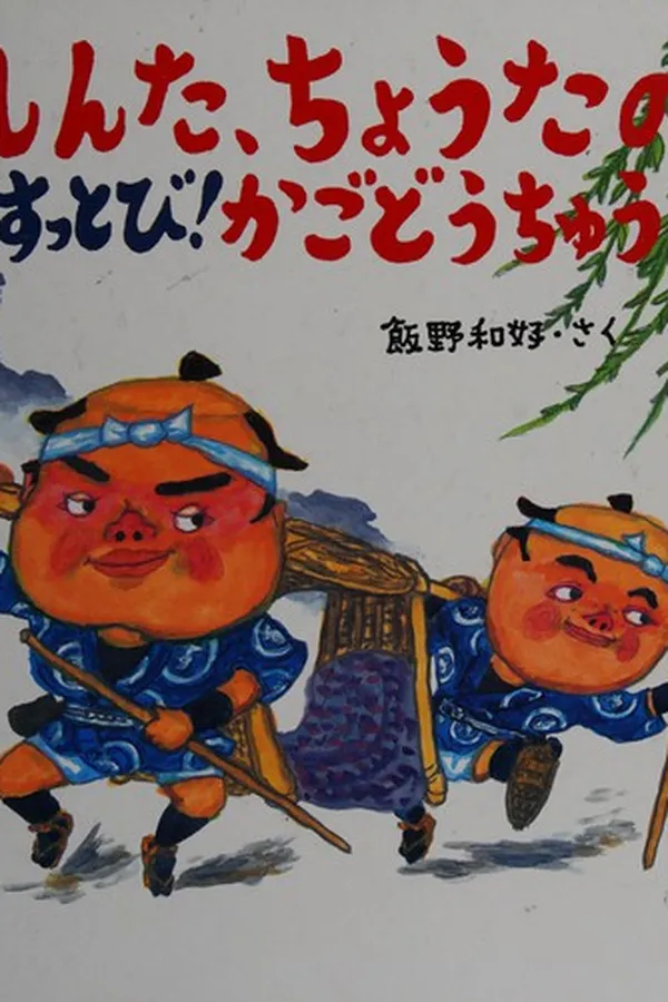 Capa de Shinta, Chōta no suttobi! kago dōchū