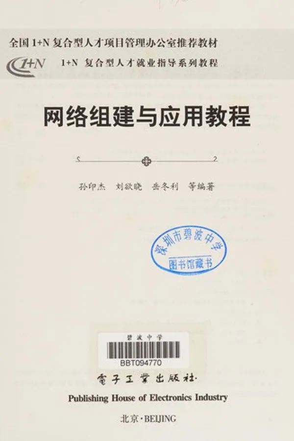 Capa de Wang luo zu jian yu ying yong jiao cheng
