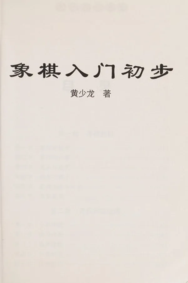 Capa de Xiang qi ru men chu bu