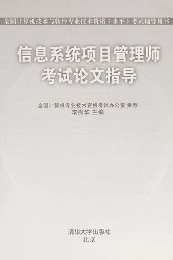 Capa de Xin xi xi tong xiang mu guan li shi kao shi lun wen zhi dao