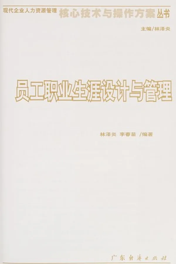 Capa de Yuan gong zhi ye sheng ya she ji yu guan li