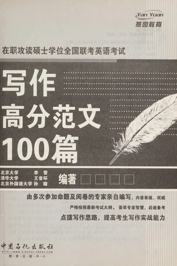 Capa de Zai zhi gong du shuo shi xue wei quan guo lian kao ying yu kao shi xie zuo gao fen fan wen 100 pian