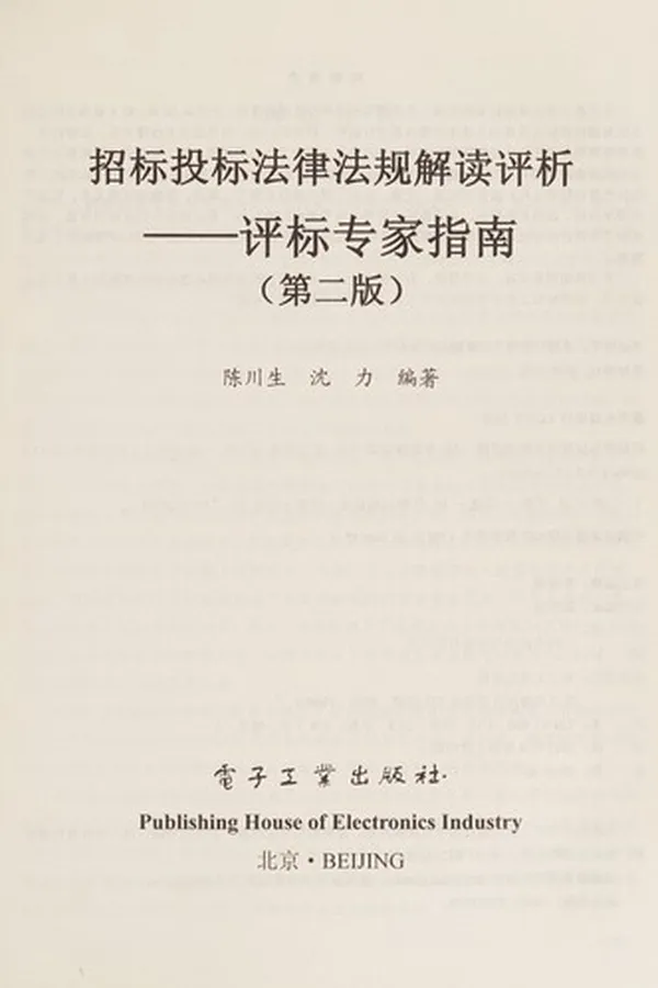 Capa de Zhao biao tou biao fa lü fa gui jie du ping xi