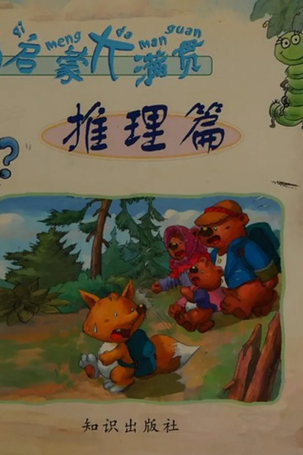 Capa de Zhi li qi meng da man guan