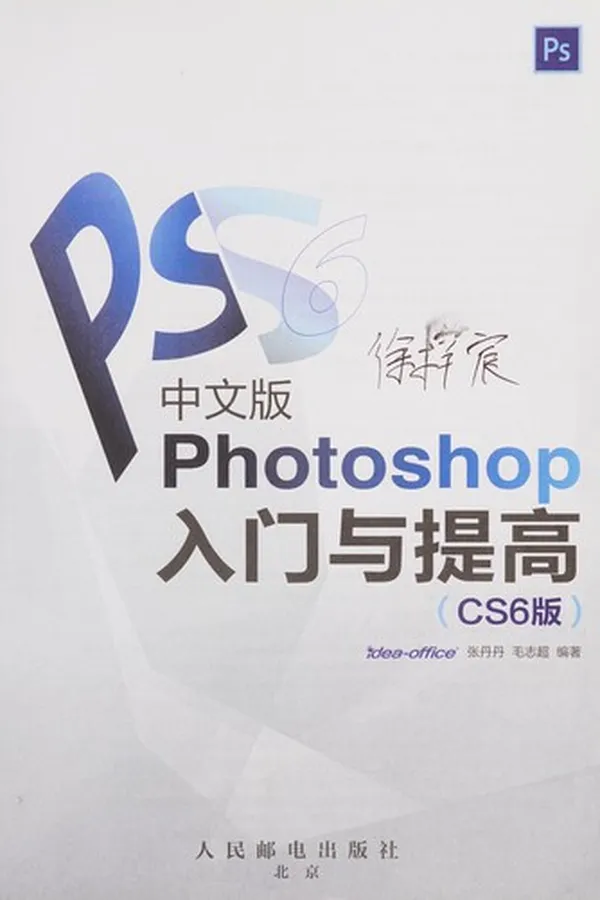 Capa de Zhong wen ban Photoshop ru men yu ti gao