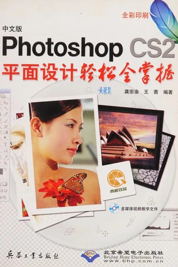 Capa de Zhong wen ban Photoshop CS2 ping mian she ji qing song quan zhang wo