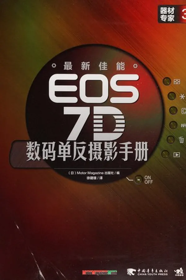 Capa de Zui xin jia neng EOS 7D shu ma dan fan she ying shou ce