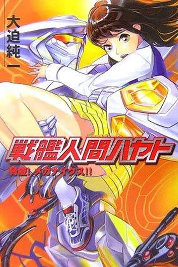 Cover of 戦艦人間ハヤト 2 脅威!メガナイクス!!