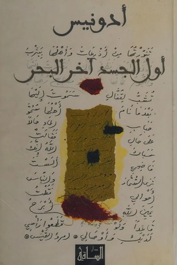Capa de Awwal al-jasad ākhir al-baḥr