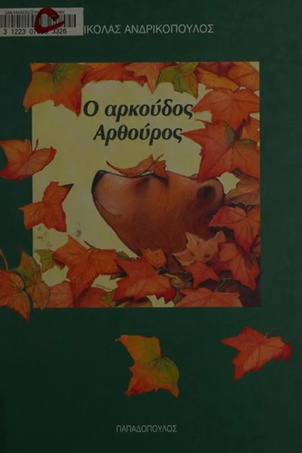 Capa de [Ho arkoudos arthouros]