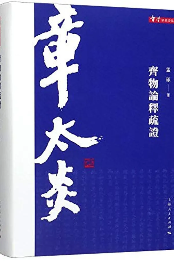 Cover of 齐物论释疏证/章学研究论丛