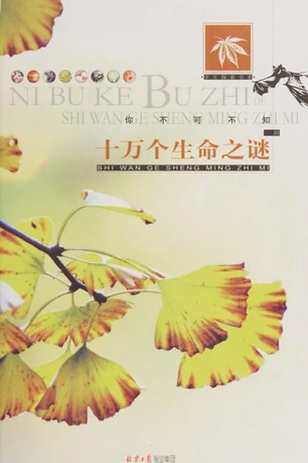 Capa de Ni bu ke bu zhi de shi wan ge sheng ming zhi mi