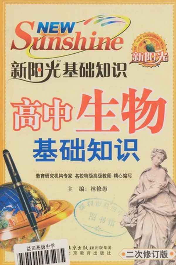 Capa de Gao zhong sheng wu ji chu zhi shi