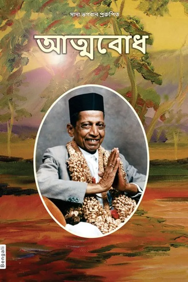 Capa de Knowledge of the Self (In Bengali)