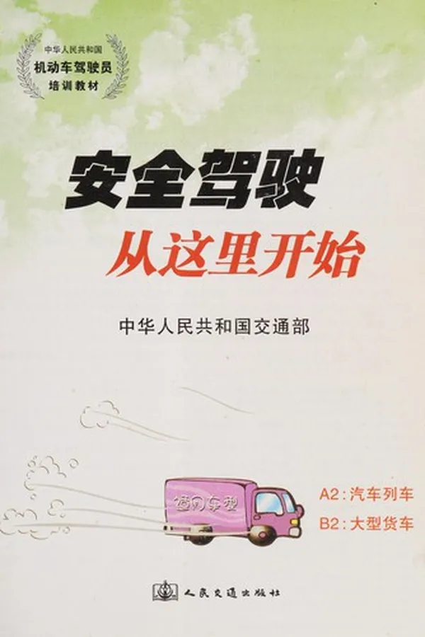 Capa de An quan jia shi cong zhei li kai shi