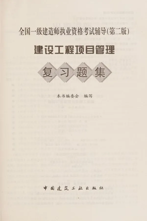 Capa de Jian she gong cheng xiang mu guan li fu xi ti ji