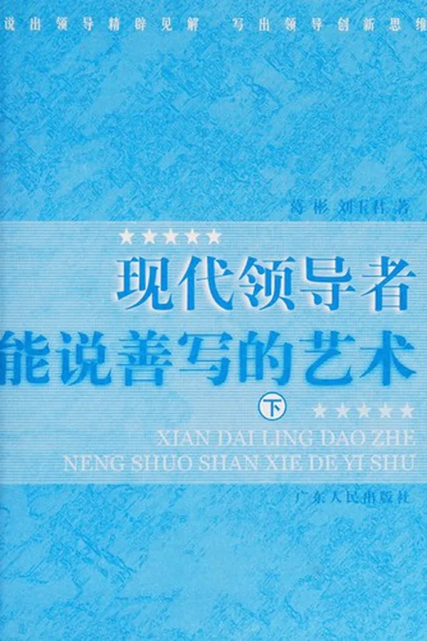 Capa de Xian dai ling dao zhe neng shuo shan xie de yi shu