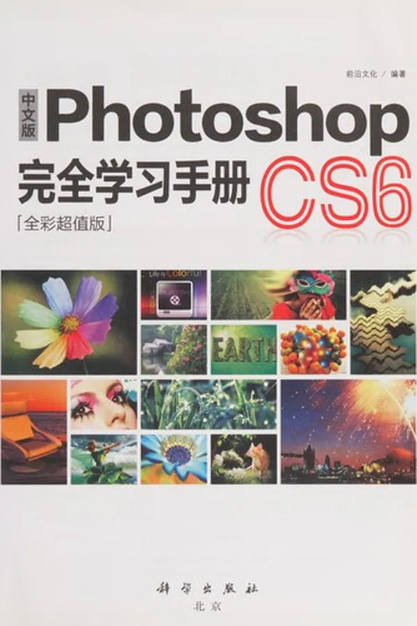Capa de Zhong wen ban Photoshop CS6 wan quan xue xi shou ce