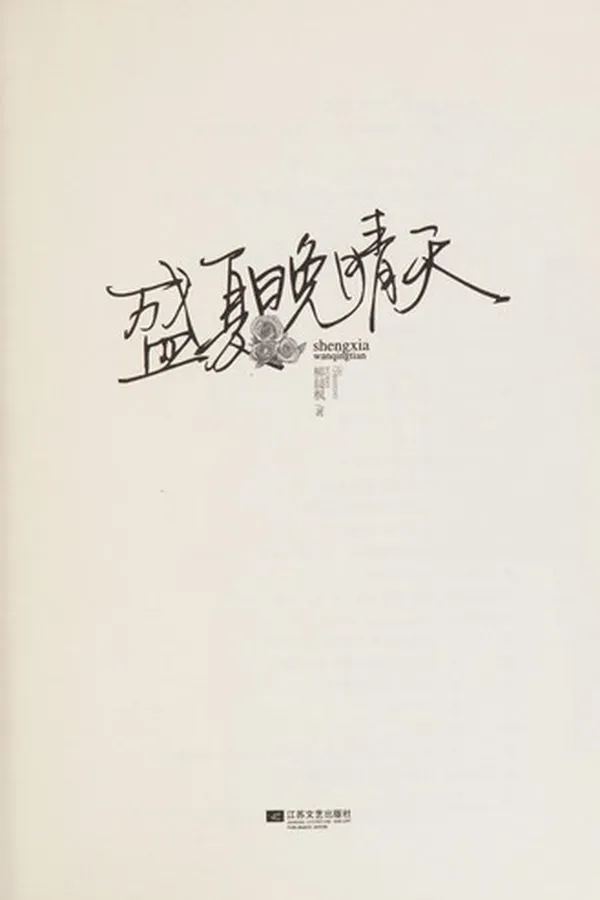 Cover of Sheng xia wan qing tian