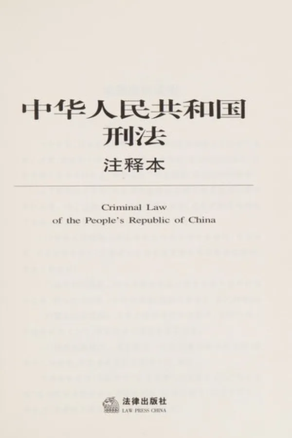 Capa de Zhong hua ren min gong he guo xing fa zhu shi ben