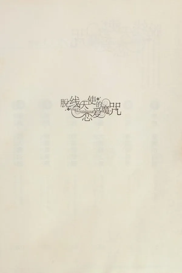 Capa de Tuo xian tian shi de lian ai mo zhou
