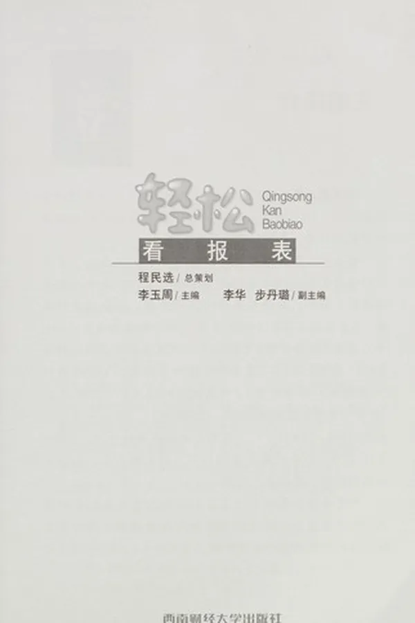 Capa de Qing song kan bao biao