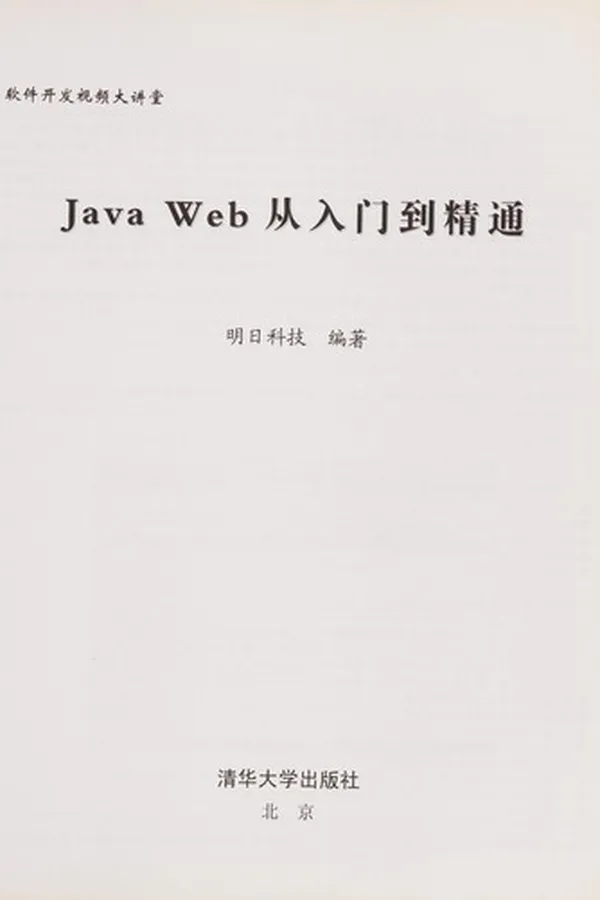 Capa de Java Web Cong ru men dao jing tong