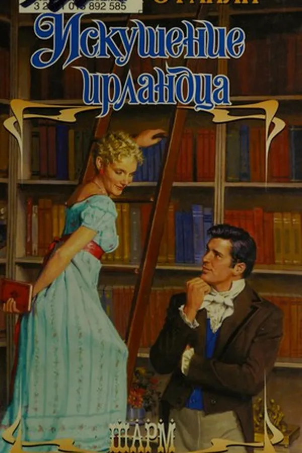 Capa de Iskushenie irlandt͡sa