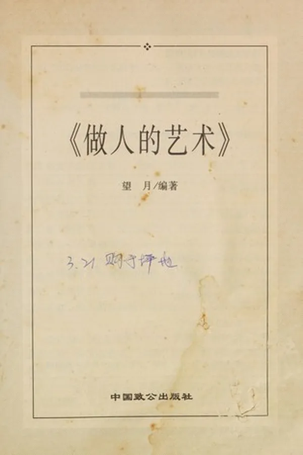 Capa de Zuo ren de yi shu