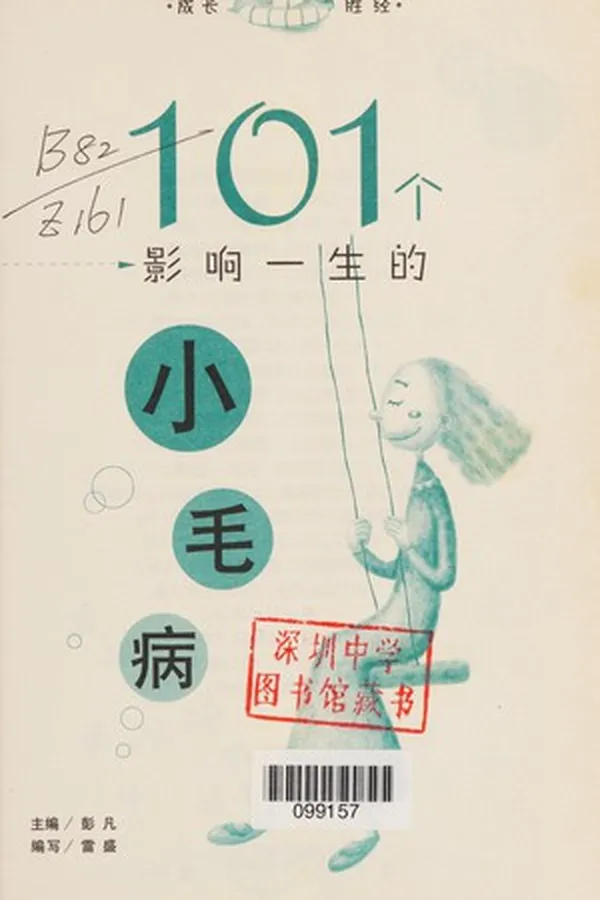 Capa de 101 Ge ying xiang yi sheng de xiao mao bing