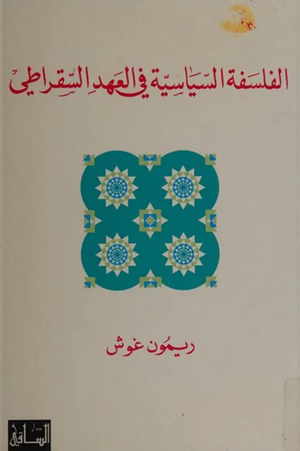 Capa de al-Falsafah al-siyāsīyah fī al-ʻahd al-Suqrāṭī