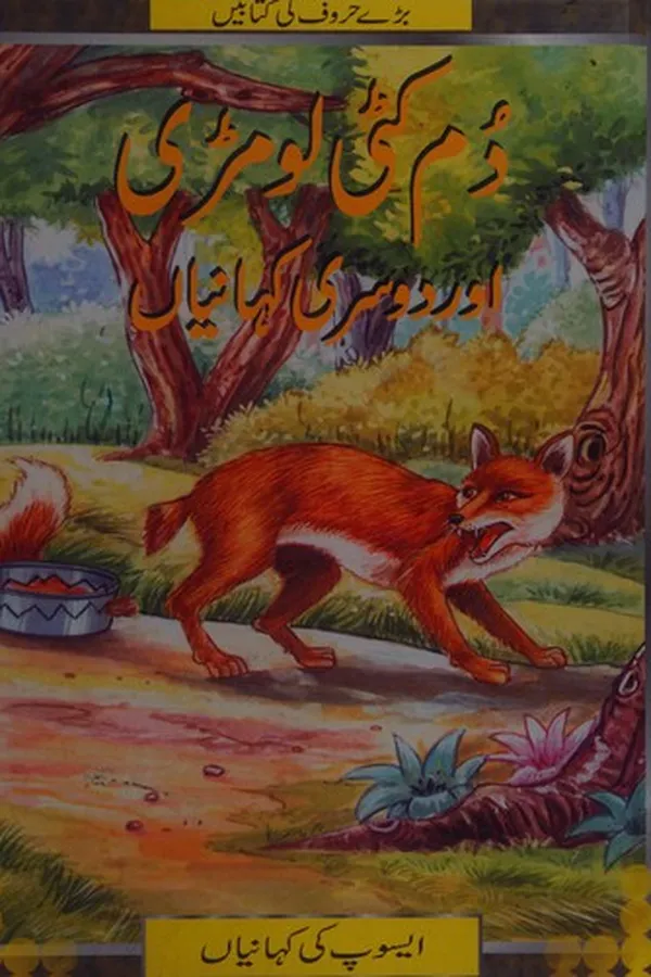 Capa de Dum kaṭī lomṛī aur dūsrī kahāniyāṉ =