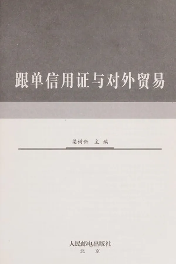 Capa de Gen dan xin yong zheng yu dui wai mao yi
