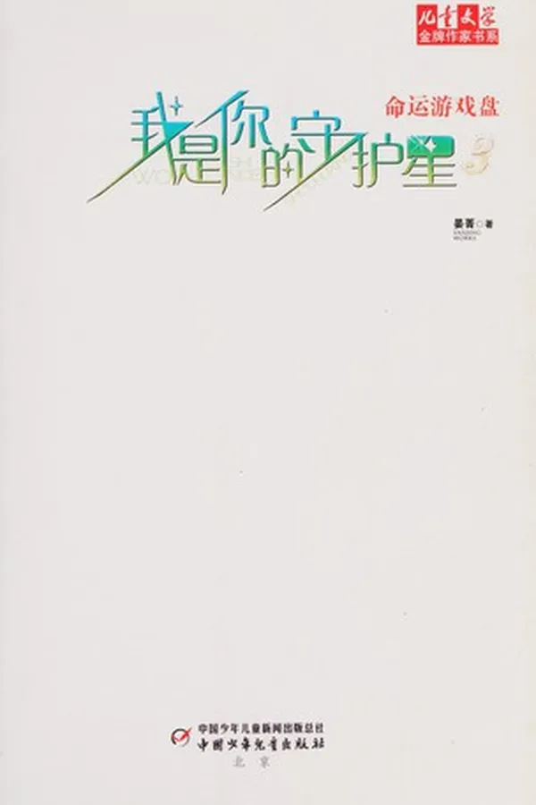 Capa de Wo shi ni de shou hu xing