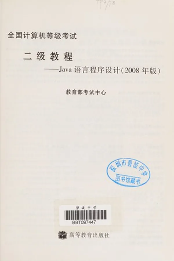 Capa de Quan guo ji suan ji deng ji kao shi er ji jiao cheng