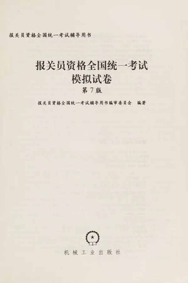 Capa de Bao guan yuan zi ge quan guo tong yi kao shi mo ni shi juan