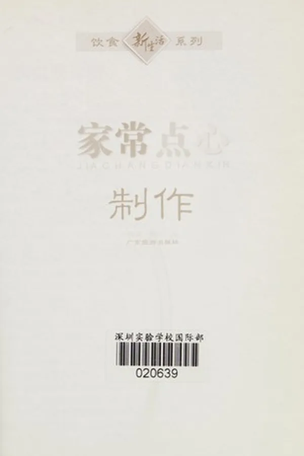 Capa de Jia chang dian xin zhi zuo