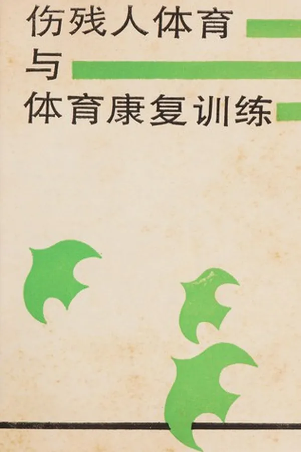 Capa de Shang can ren ti yu yu ti yu kang fu xun lian