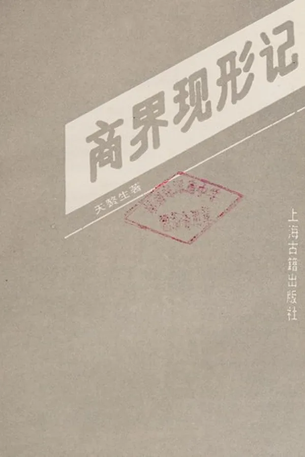 Capa de Shang jie xian xing ji (Shanghai tan yu Shanghai ren cong shu)